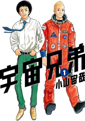 宇宙兄弟(小山宙哉著)講談社