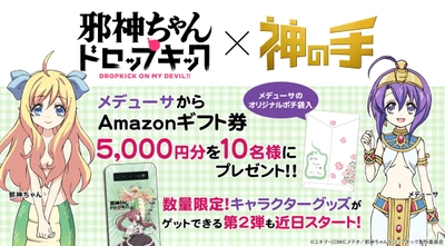 観たい2018夏アニメ人気投票第1位「邪神ちゃんドロップキック」 TVアニメ放送記念コラボスタート