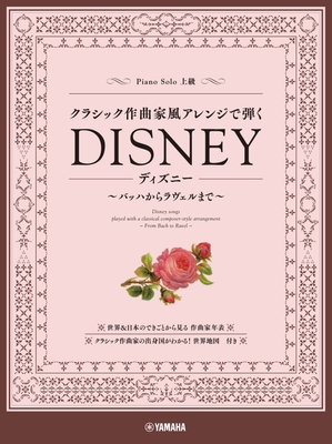 ピアノソロ クラシック作曲家風アレンジで弾くディズニー ~バッハからラヴェルまで~