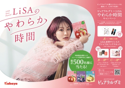 『ピュアラルグミ×LiSA やわらか時間キャンペーン』