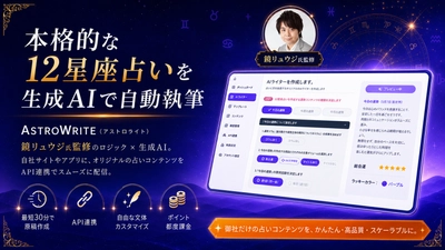 鏡リュウジ氏監修のロジック×生成AI　 自社メディア向けに本格的な12星座占いを自動執筆できる 法人向けSaaS「ASTROWRITE(アストロライト)」、サービス開始