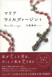 【幻冬舎新刊】私が愛した男(マリア)は、 けっして私を愛さない！新人作家 衝撃のデビュー作『マリアライカヴァージン+』11月22日発売！