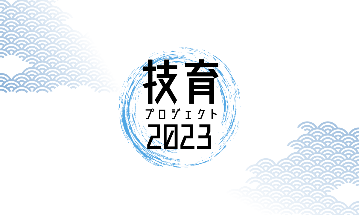 サポーターズ、学年不問のエンジニアキャリア育成プログラム「技育(GEEK)プロジェクト 2023」始動