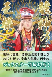 大人気インフルエンサー　JOSTARジョウスターが 大ヒット曲含む『STARIX』アルバム発売　 2月27日渋谷クラブエイジア主催ライブにて 新刊本『龍神の王様』3月10日全国発売を記念して ワンマントークショー新曲発売ライブを開催