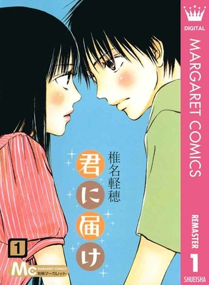 君に届け(C)椎名軽穂/集英社