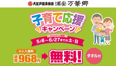 換気抜群の屋外空間、水着露天風呂でファミリーも安心！小学生以下の入館料が無料になる浦安万華郷【子育て応援キャンペーン】5月8日～6月27日開催