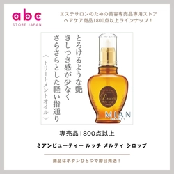 とろけるようなツヤとまとまり ミアンビューティー ルッチ メルティ シロップ