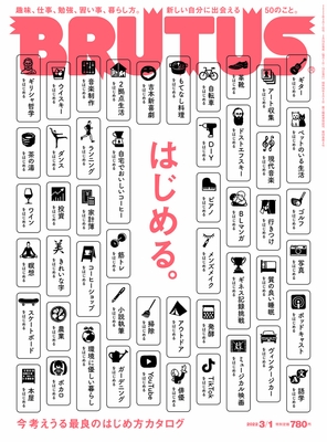 「はじめる。」特集　表紙