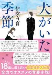 伊吹有喜の『犬がいた季節』手書き帯にて、さらなる重版！　双葉社の新入社員が全力でオススメ！　18歳の主人公たちに最も近い彼らが当時抱いた感情を振り返り、伝えたい想いがある。