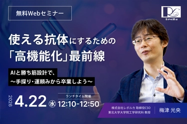 2026.4.22(水)無料ランチョンWebセミナー　 「使える抗体にするための『高機能化』最前線」※登録特典あり