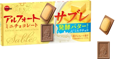 ブルボン、ダイジェスティブビスケットとはひと味違うサブレの食感 「アルフォートミニチョコレートサブレ」を9月26日(火)に新発売！ ～アルフォートミニチョコレートは発売20周年～