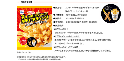 Ｘフライドポテトみたいなポテトスティック