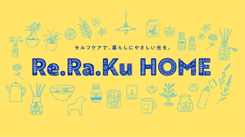 リラクグループ、公式ECサイト「Re.Ra.Ku HOME（リラク ホーム）」を2025年11月20日(木)にオープン