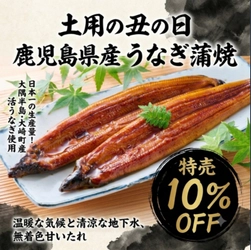 土用の丑の日！鹿児島県産うなぎ蒲焼をお得に味わう大チャンス！「１０％OFFセール」の濃厚＆ジューシーな極上うなぎでこの夏を乗りきろう！