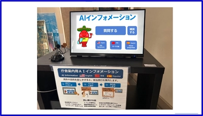 千葉県御宿町役場に設置のAIインフォメーションシステムに ChatGPT連携機能を追加搭載　案内や質疑応答内容の拡充を実現