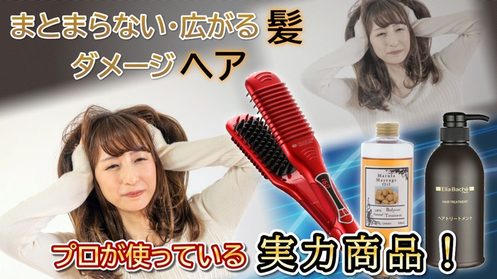 綺麗なストレートヘアを目指す癖毛、ダメージヘアにサロン専売商品が効果的！