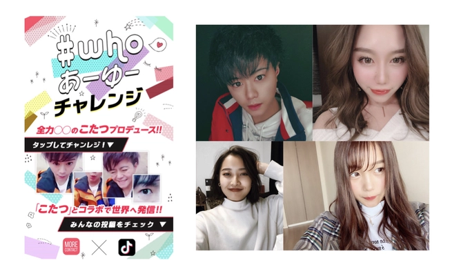 TikTok“全力○○の人”「こたつ」プロデュースで モアコンタクト×TikTok「だ～れだ？#whoあーゆー」を開催！