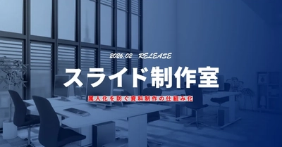 日々の資料作成を気軽に外注できる新サービス 「スライド制作室」を2026年2月26日より提供開始