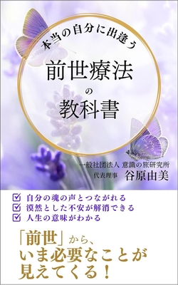 『本当の自分に出逢う 前世療法の教科書』