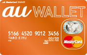 au WALLET プリペイドカード