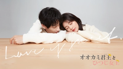中国ドラマ「オオカミ君王＜キング＞とひつじ女王＜クイーン＞」 待望のDVD-BOX発売決定！