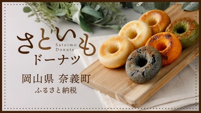 【株式会社サイバーレコード】岡山県奈義町のふるさと納税に、市場に出回らない親いもを活用した「さといもドーナツ」が登場！