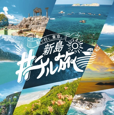船で行く、東京。 #新島チル旅 × #東京湾納涼船  コラボレーションSNSキャンペーン開催