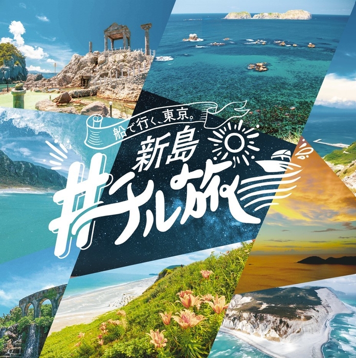 #新島チル旅_キービジュアル