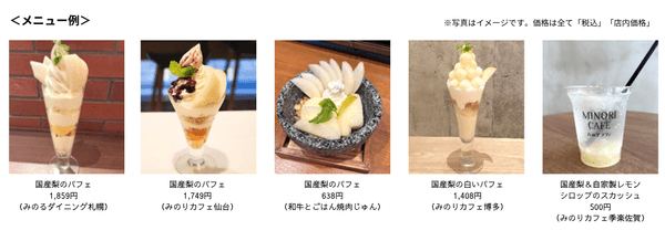 国産梨フェアメニュー例