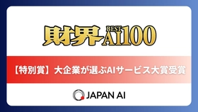 JAPAN AI、「財界 Best AI100」において「特別賞 –大企業が選ぶAIサービス大賞–」を受賞