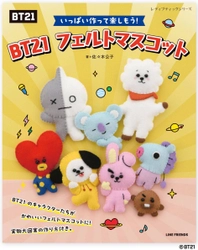 「BT21」のかわいいフェルトマスコットが手作りできる 手芸本が3月28日発売！イラスト付きで初心者でも安心