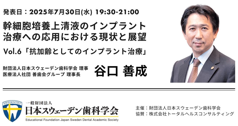 幹細胞培養上清液とインプラント治療への応用における現状と展望