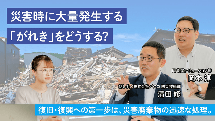 地球の学校_災害廃棄物