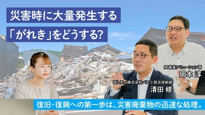 災害時に発生する廃棄物の処理について学ぶ記事を公開　 -「地球の学校」で、復旧・復興に向けた第一歩の取り組みを知ろう-