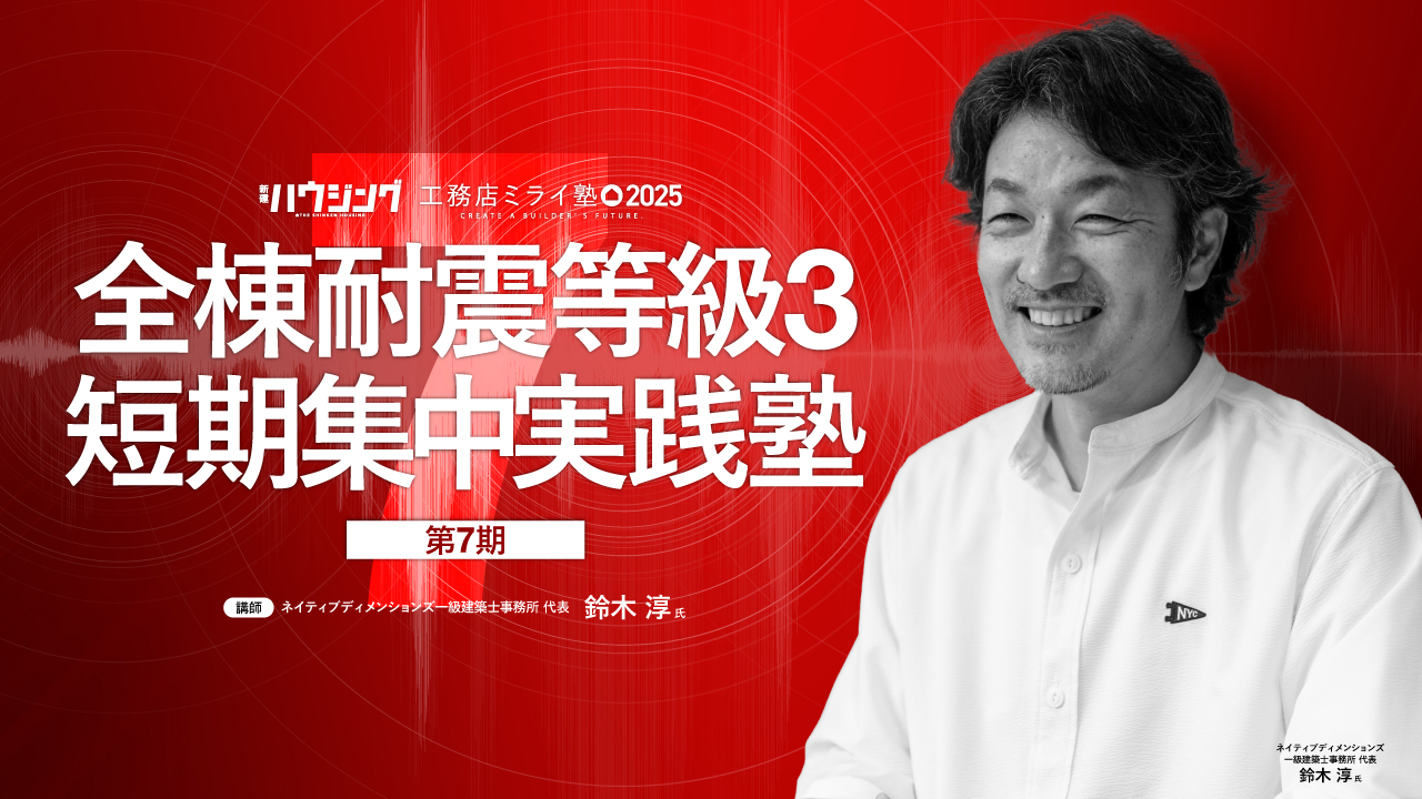 【締切間近】耐震等級3を“自社の強み”に！短期集中実践塾ただいま受付中