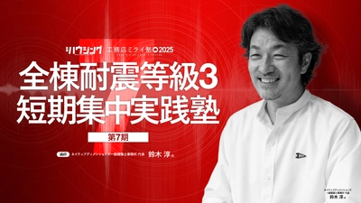 【締切間近】耐震等級3を“自社の強み”に！短期集中実践塾ただいま受付中