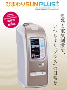 伊藤超短波、低周波・超短波組合せ家庭用医療機器 「ひまわりSUN PLUS」を4月1日に新発売