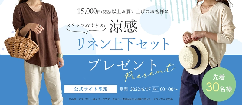 レディースアパレルECサイト[ No one knows ]　 公式サイトで15,000円(税込)以上ご購入の先着30名様に 「スタッフおすすめ！涼感リネン上下セット」をプレゼントする キャンペーンを6月17日(金)より実施