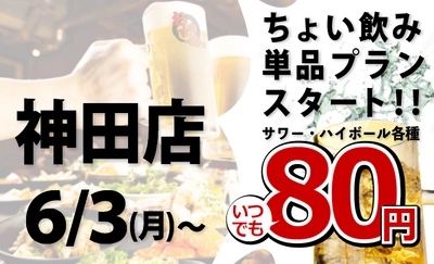 「全品食べ飲み放題おすすめ屋」で 80円から単品注文できるちょい飲みプランがスタート！