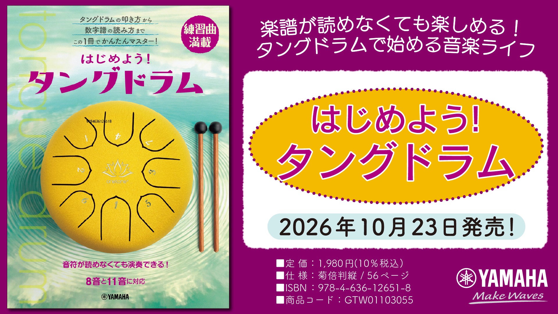 「はじめよう！タングドラム」　10月23日発売！