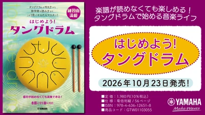 「はじめよう！タングドラム」　10月23日発売！