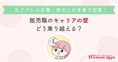 元アパレル店長の漫画家ぼのこさんが語る、接客経験を武器に変えるキャリア術とは？ ～Woman type主催オンラインセミナーのイベントレポートを公開～