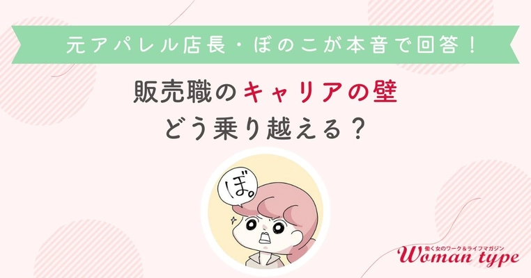 元アパレル店長の漫画家ぼのこさんが語る、接客経験を武器に変えるキャリア術とは？ ～Woman type主催オンラインセミナーのイベントレポートを公開～
