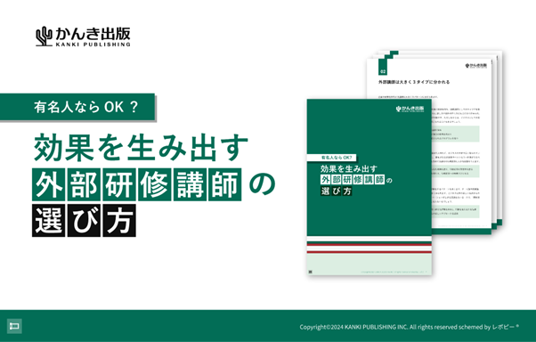 【企業研修を成功に導く】効果を生み出す 「外部研修講師の選び方」解説ガイドを無料公開!