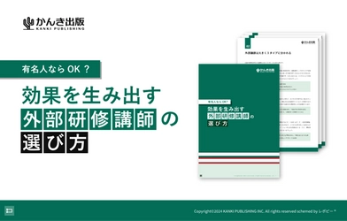 【企業研修を成功に導く】効果を生み出す 「外部研修講師の選び方」解説ガイドを無料公開！