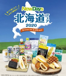 「北海道フェア2020」NewDaysにて、9月1日より開催！ 株式会社JR東日本リテールネットが企画