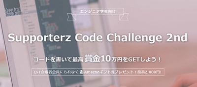 サポーターズ、エンジニア学生対象のオンラインプログラミングコンテスト開催。挑戦者募集！