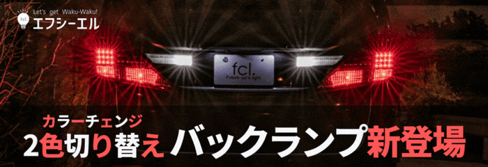 fcl.カラーチェンジシリーズ 「2色切り替えバックランプ」が新登場