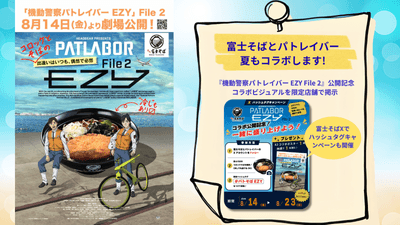 機動警察パトレイバー EZY File 2と富士そばのコラボビジュアル