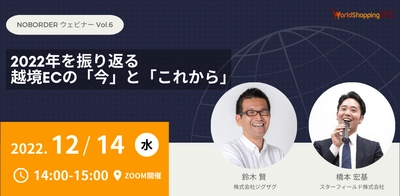 《EC事業者向け無料セミナー》12月14日開催　 『2022年を振り返る越境ECの「今」と「これから」』